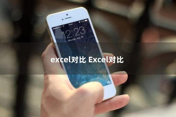 excel对比(Excel对比)